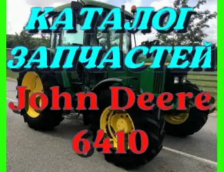 Зображення для оголошення Каталог запчастей трактора Джон Дир 6410 - John Deere 6410 на русском языке книга