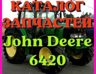 Зображення для оголошення Каталог запчастей трактор Джон Дир 6420 - John Deere 6420 русском языке