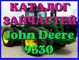 Зображення для оголошення Каталог запчастей Джон Дир 9330 - John Deere 9330 на русском языке в печатном виде
