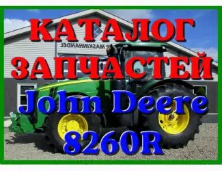 Зображення для оголошення Каталог запчастей трактор Джон Дир 8260R - John Deere 8260R на русском языке