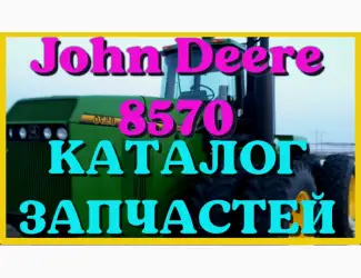 Зображення для оголошення Каталог запчастей Джон Дир 8570 - John Deere 8570 в виде книги на русском языке