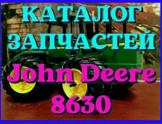 Зображення для оголошення Каталог запчастей трактор Джон Дир 8630 - John Deere 8630 на русском языке