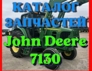 Зображення для оголошення Каталог запчастей Джон Дир 7130 - John Deere 7130 в книжном виде на русском языке