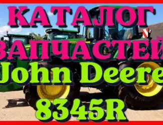 Зображення для оголошення Каталог запчастей Джон Дир 8345R - John Deere 8345R в книжном виде на русском языке