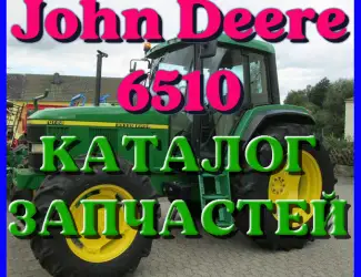 Зображення для оголошення Каталог запчастей Джон Дир 6510 - John Deere 6510 на русском языке в печатном виде