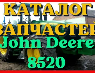 Зображення для оголошення Каталог запчастей Джон Дир 8520 - John Deere 8520 в книжном виде на русском языке
