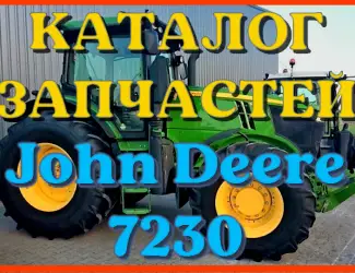 Зображення для оголошення Каталог запчастей Джон Дир 7230 - John Deere 7230 в виде книги на русском языке