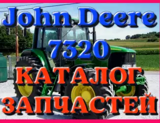 Зображення для оголошення Каталог запчастей Джон Дир 7320 - John Deere 7320 в книжном виде на русском языке