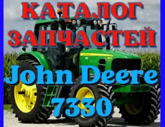 Зображення для оголошення Каталог запчастей трактор Джон Дир 7330- John Deere 7330 русском языке