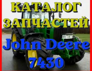 Зображення для оголошення Каталог запчастей Джон Дир 7430 - John Deere 7430 на русском языке в печатном виде