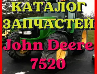 Зображення для оголошення Каталог запчастей Джон Дир 7520 - John Deere 7520 в виде книги на русском языке