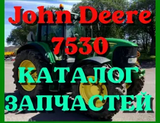 Зображення для оголошення Каталог запчастей Джон Дир 7530 - John Deere 7530 на русском языке в печатном виде