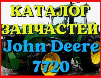 Зображення для оголошення Каталог запчастей Джон Дир 7720 - John Deere 7720 в виде книги на русском языке