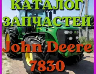 Зображення для оголошення Каталог запчастей Джон Дир 7830 - John Deere 7830 в виде книги на русском языке
