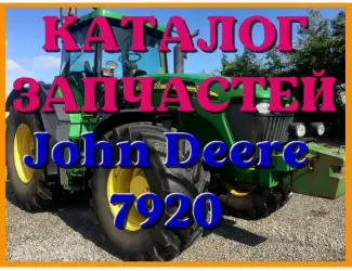 Зображення для оголошення Каталог запчастей Джон Дир 7920 - John Deere 7920 на русском языке в печатном виде