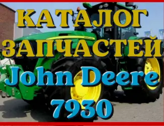 Зображення для оголошення Каталог запчастей Джон Дир 7930 - John Deere 7930 в виде книги на русском языке