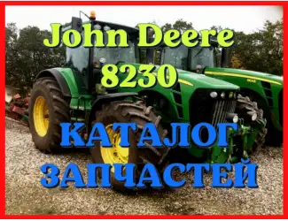 Зображення для оголошення Каталог запчастей Джон Дир 8230 - John Deere 8230 в виде книги на русском языке