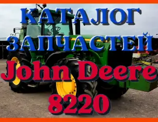 Зображення для оголошення Каталог запчастей Джон Дир 8220 - John Deere 8220 в книжном виде на русском языке