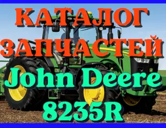 Зображення для оголошення Каталог запчастей Джон Дир 8235R - John Deere 8235R в книжном виде на русском языке