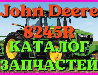 Зображення для оголошення Каталог запчастей Джон Дир 8245R - John Deere 8245R на русском языке в печатном виде