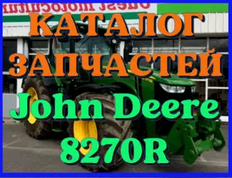 Зображення для оголошення Каталог запчастей трактор Джон Дир 8270R - John Deere 8270R на русском языке