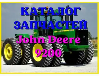Зображення для оголошення Каталог запчастей Джон Дир 9200 - John Deere 9200 на русском языке в печатном виде