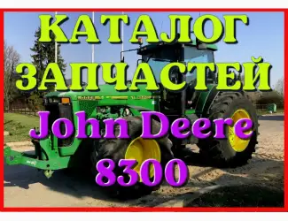 Зображення для оголошення Каталог запчастей Джон Дир 8300 - John Deere 8300 в виде книги на русском языке