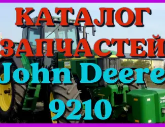 Зображення для оголошення Каталог запчастей Джон Дир 9210 - John Deere 9210 в виде книги на русском языке