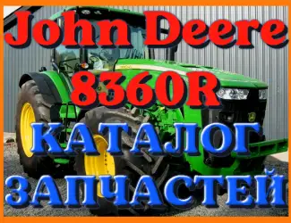 Зображення для оголошення Каталог запчастей Джон Дир 8360R - John Deere 8360R на русском языке в печатном виде