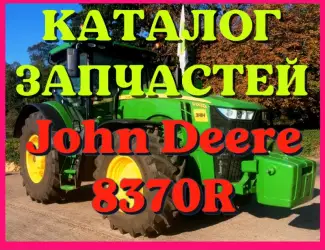 Зображення для оголошення Каталог запчастей трактор Джон Дир 8370R - John Deere 8370R на русском языке