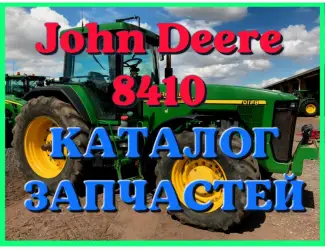 Зображення для оголошення Каталог запчастей Джон Дир 8410 - John Deere 8410 в книжном виде на русском языке