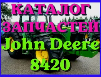 Зображення для оголошення Каталог запчастей Джон Дир 8420 - John Deere 8420 на русском языке в печатном виде