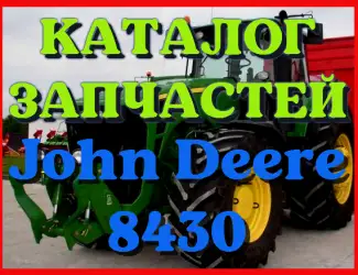 Зображення для оголошення Каталог запчастей трактор Джон Дир 8430 - John Deere 8430 на русском языке