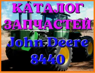 Зображення для оголошення Каталог запчастей Джон Дир 8440 - John Deere 8440 в виде книги на русском языке