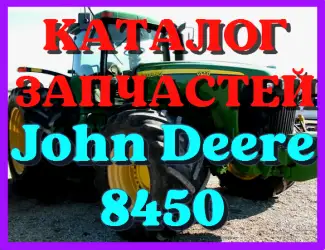 Зображення для оголошення Каталог запчастей Джон Дир 8450 - John Deere 8450 на русском языке в печатном виде