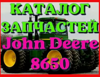 Зображення для оголошення Каталог запчастей Джон Дир 8650 - John Deere 8650 на русском языке в печатном виде