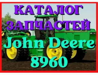 Зображення для оголошення Каталог запчастей Джон Дир 8960 - John Deere 8960 в книжном виде на русском языке