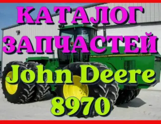 Зображення для оголошення Каталог запчастей трактор Джон Дир 8970 - John Deere 8970 на русском языке