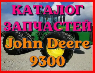 Зображення для оголошення Каталог запчастей Джон Дир 9300 - John Deere 9300 в виде книги на русском языке