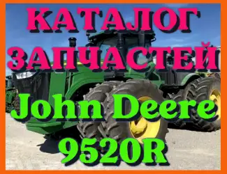Зображення для оголошення Каталог запчастей Джон Дир 9520R - John Deere 9520R в виде книги на русском языке