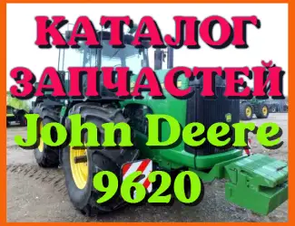 Зображення для оголошення Каталог запчастей Джон Дир 9620 - John Deere 9620 на русском языке в печатном виде