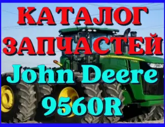 Зображення для оголошення Каталог запчастей Джон Дир 9560R - John Deere 9560R в виде книги на русском языке
