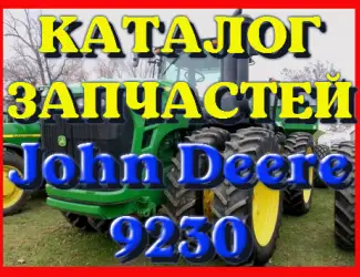 Зображення для оголошення Каталог запчастей Джон Дир 9230 - John Deere 9230 в книжном виде на русском языке