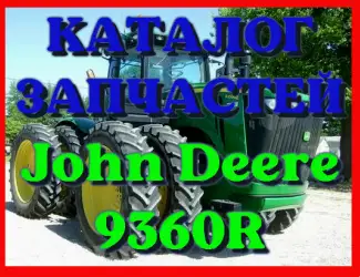 Зображення для оголошення Каталог запчастей трактор Джон Дир 9360R - John Deere 9360R на русском языке
