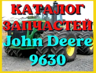 Зображення для оголошення Каталог запчастей Джон Дир 9630 - John Deere 9630 в книжном виде на русском языке