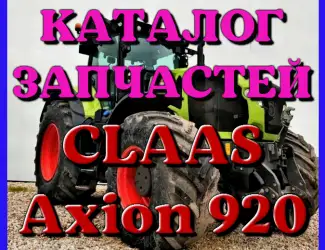 Зображення для оголошення Каталог запчастей КЛААС Аксион 920 - CLAAS Axion 920 на русском языке в виде книги