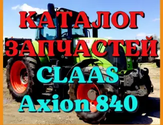 Зображення для оголошення Каталог запчастей КЛААС Аксион 840 - CLAAS Axion 840 на русском языке в виде книги