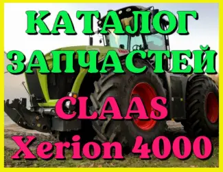 Зображення для оголошення Каталог запчастей КЛААС Ксерион 4000 - CLAAS Xerion 4000 на русском языке в виде книги