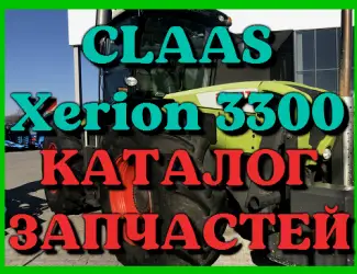 Зображення для оголошення Каталог запчастей КЛААС Ксерион 3300-CLAAS Xerion 3300 в печатном виде на русском языке