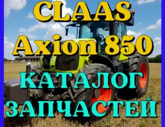 Зображення для оголошення Каталог запчастей КЛААС Аксион 850 - CLAAS Axion 850 на русском языке в виде книги
